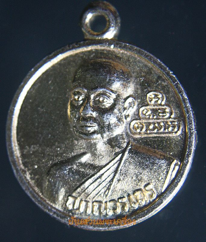 สมเด็จพระพุทธโฆษาจารย์ (เจริญ ญาณวรเถร) ที่ระลึกวัดอุทกเขปสีมาราม (วัดน้ำ) จังหวัดชลบุรี ปี2517