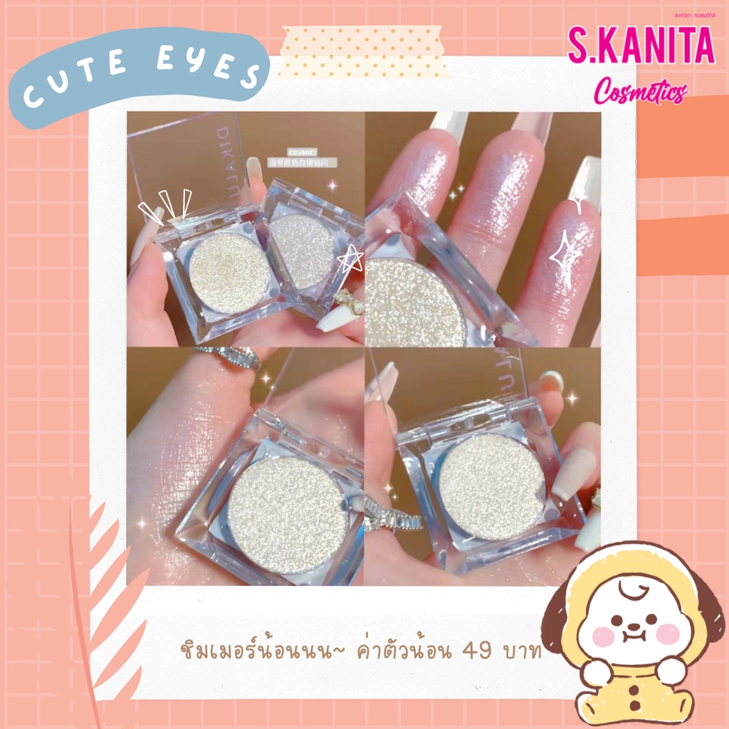 Sweet mint ที่ทาตา อายแชโดว์ ชิมเมอร์ กลิตเตอร์ ขนาดจิ๋ว พกพาสะดวก