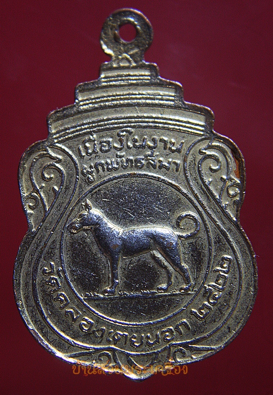 เหรียญสำหรับคนเกิดวันอังคาร วัดคลองเตยนอก ปี 2522 (ปีจอ)