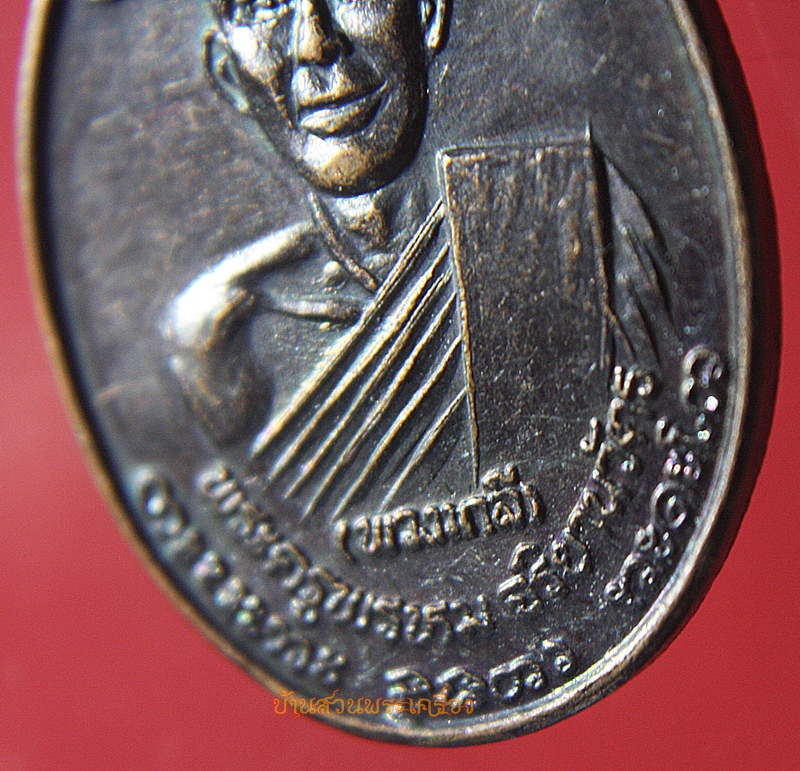 เหรียญเหรียญพระครูพรหมจริยานุวัตร(พวงมาลี) วัดบ้านกล้วย ลพบุรี หลังพุทธคยา ที่ตรัสรู้