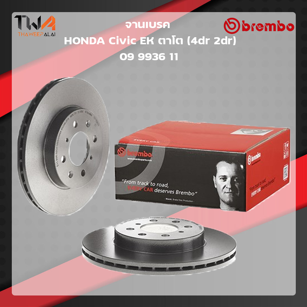 Brembo จานเบรคหน้า UV coated discs Honda Civic EK 09 9936 11