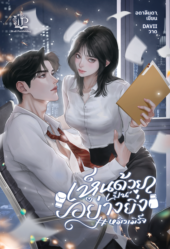 เห็นด้วยเป็นอย่างยิ่ง #หมิงเมิร์จ / อดาลินดา (ใหม่ แถมฟรีปกพลาสติกใส).