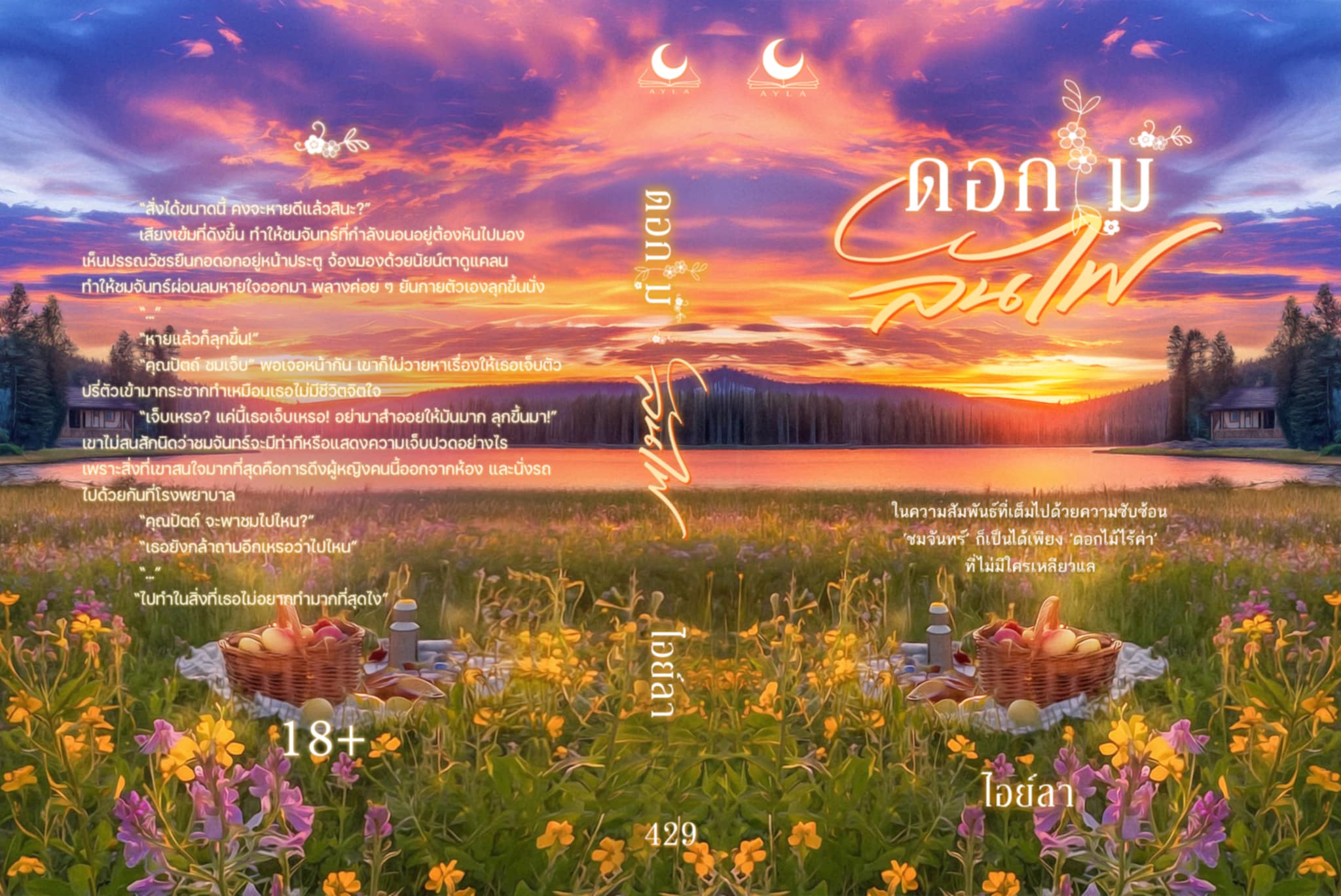 ดอกไม้ลนไฟ พรีเมี่ยมพวงกุญแจ ซีรี่ส์ชุด ดอกไม้ช้ำรัก / ไอย์ลา ลมหนาว (หนังสือทำมือ ใหม่)