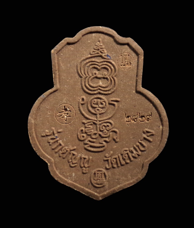 หลวงพ่อกวย หน้าโล่ห์ รุ่นกตัญญู เนื้อผงอิทธิเจ หลวงพ่อกวย วัดเดิมบาง ปี2562