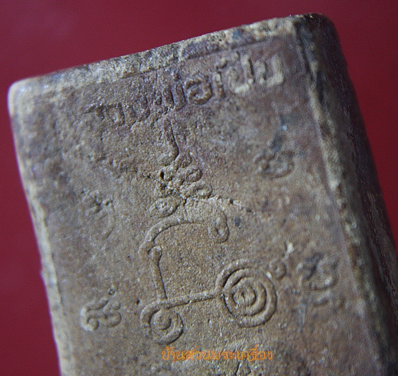 พระผงรูปเหมือน หลวงพ่อเปิ่น หลังหมู วัดบางพระ ปี 2533