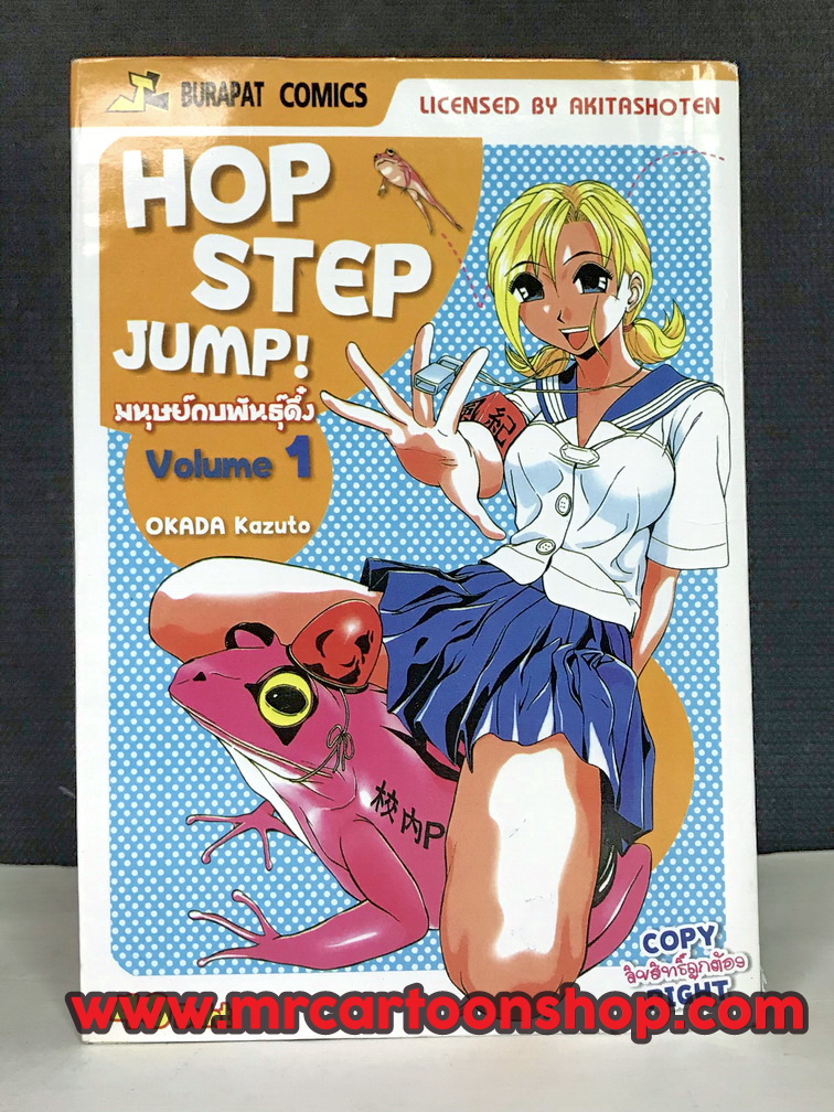 Hop Step Jump มนุษย์กบพันธุ์ดึ๋ง 1-9 จบ