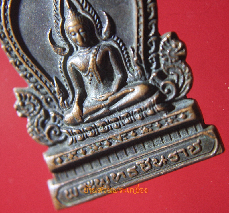 เหรียญพระพุทธชินราช ที่ระลึกในงานผูกพัทธสีมาวัดไผ่ค่อมปี2524 จ.พิษณุโลก