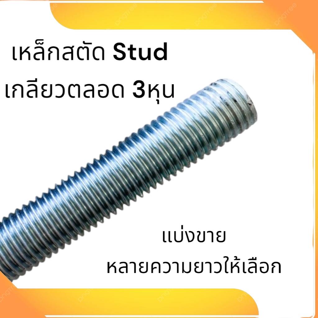 เหล็กสตัดขนาด 3/8" สตัดเกลียวตลอด เกลียวมิล ชุบซิงค์ งานDIY แบ่งขาย มีขนาดความยาวให้เลือก