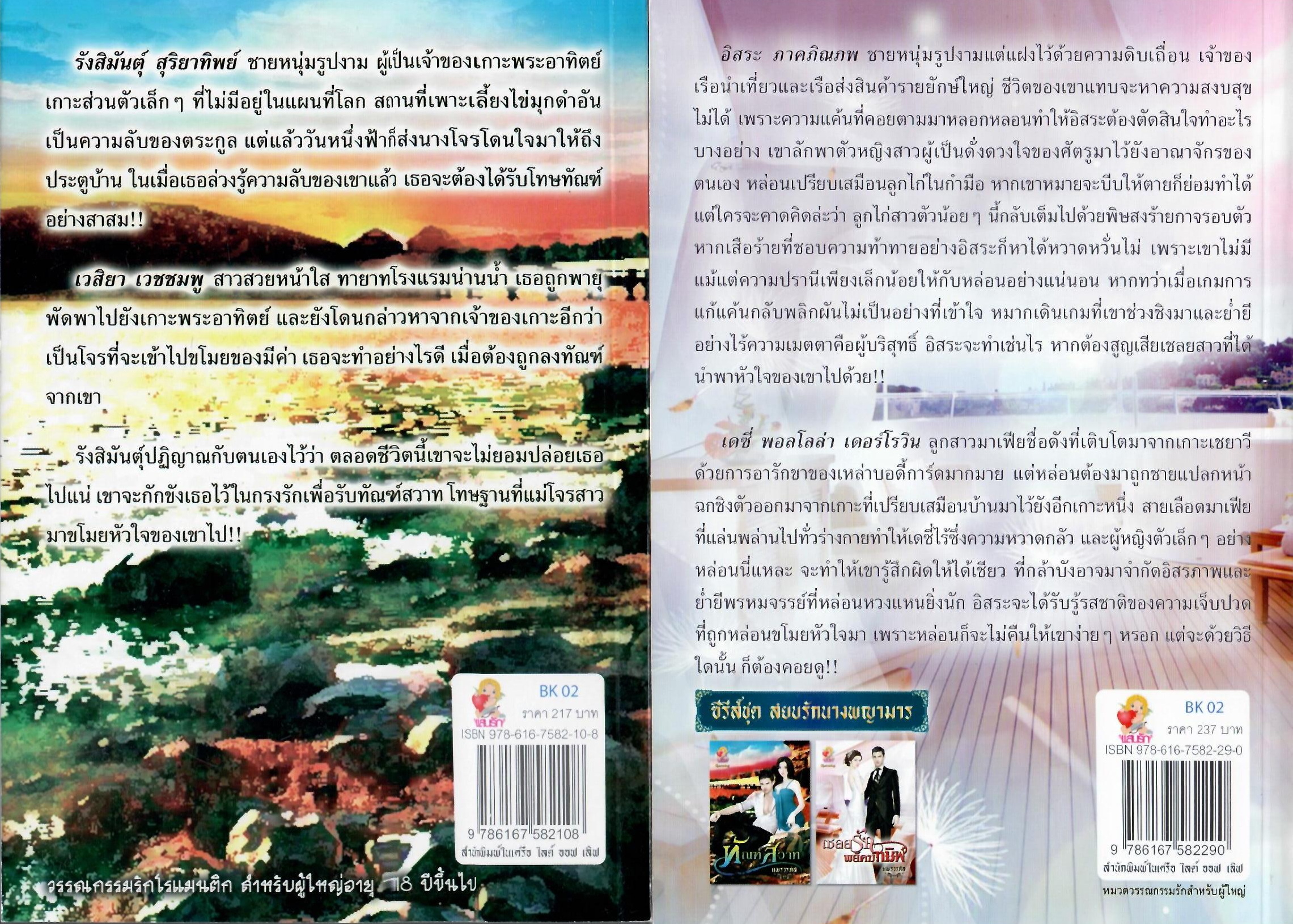 ทัณฑ์สวาท และ เชลยรักพยัคฆ์ทมิฬ / แพรวรภัส ( ใหม่ )
