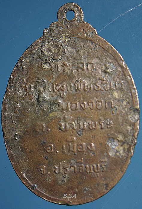 เหรียญหลวงพ่อสุโขทัย ที่ระลึกผูกพัทธสีมาวัดหนองจอก จ.ปราจีนบุรี