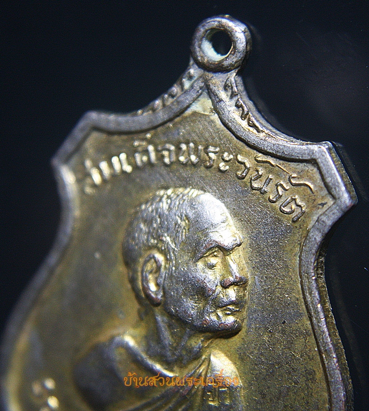 เหรียญสมเด็จพระวันรัต(ป๋า) รุ่นรอบโลก วัดพระเชตุพน จัดสร้างปี ๒๕๑๕