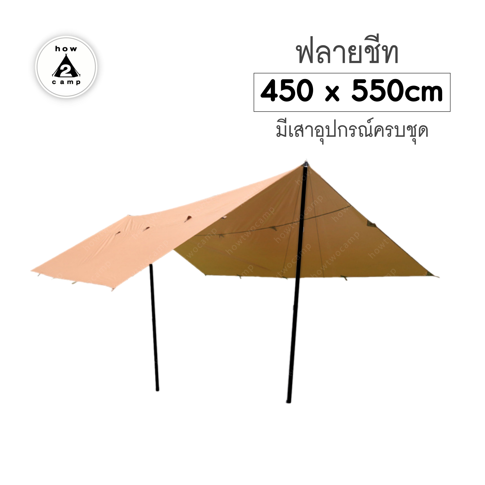 ฟลายชีท ขนาด 450x550cm. อุปกรณ์ครบชุดพร้อมกาง