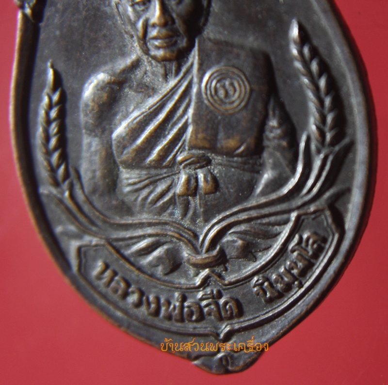 เหรียญรุ่นแรก หลวงพ่อจืด นิมฺมโล สวนปฎิบัติธรรมโพธิเศรษฐี จ.นครปฐม
