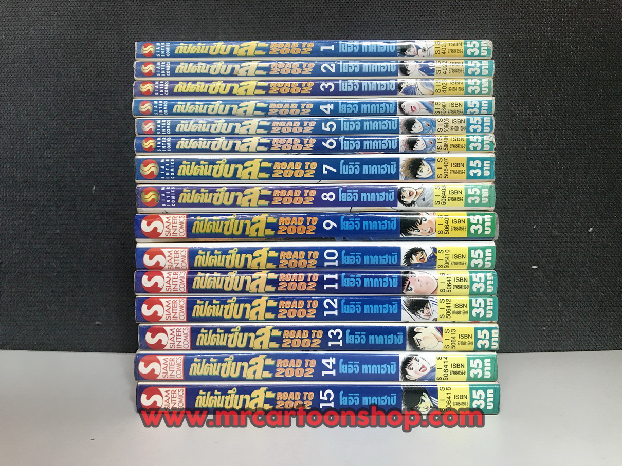 กัปตันซึบาสะ Road to 2002 1-15 จบ