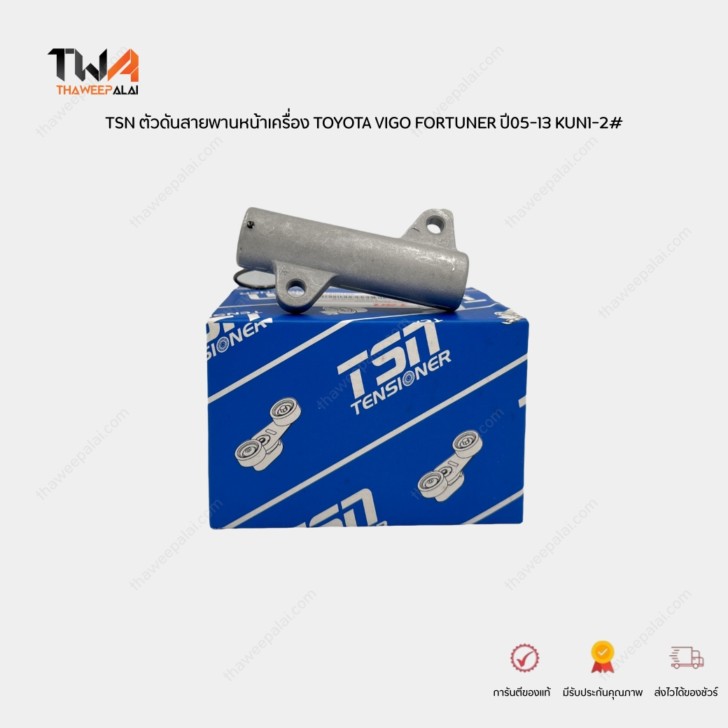 TSN ตัวดันสายพานวีโก้ TOYOTA VIGO FORTUNER โตโยต้าวีโก้ KUN1-2# / 135400L010-SUPPA