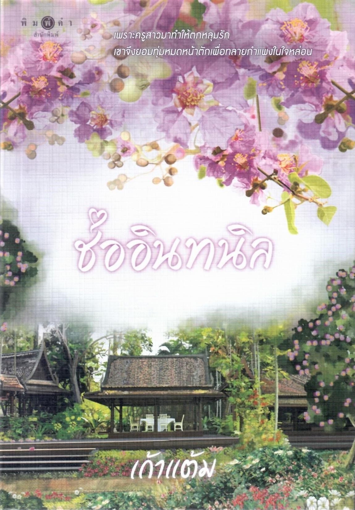 ช่ออินทนิล (ชุด วุ่นนักรักบุษบา เล่ม 1) / เก้าแต้ม (ใหม่ แถมฟรีปกพลาสติกใส)