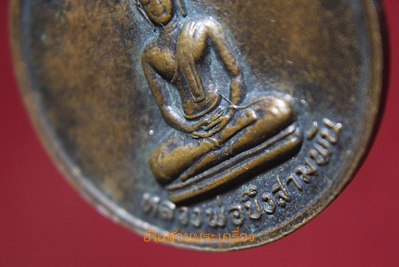 เหรียญหลวงพ่อมหาอาคม หลังหลวงพ่อบึงสามพัน วัดดาวนิมิตร เพชรบูรณ์ สร้างโดยโรงเรียนบึงสามพัน