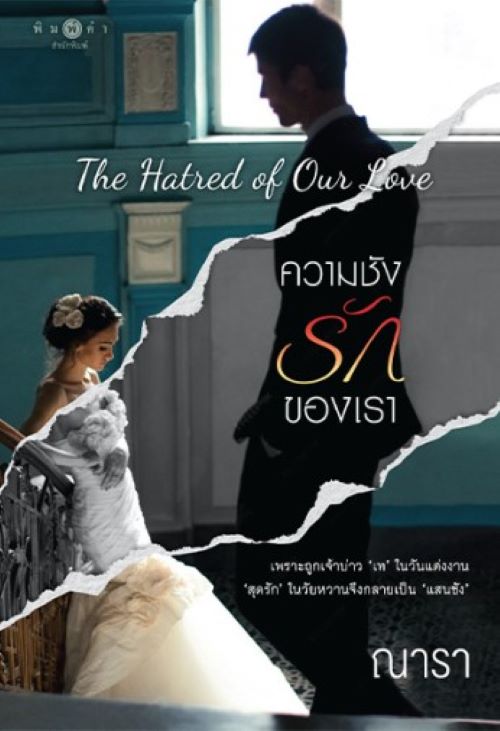 The Hatred of Our Love ความชัง รักของเรา / ณารา ( หนังสือ ใหม่ )