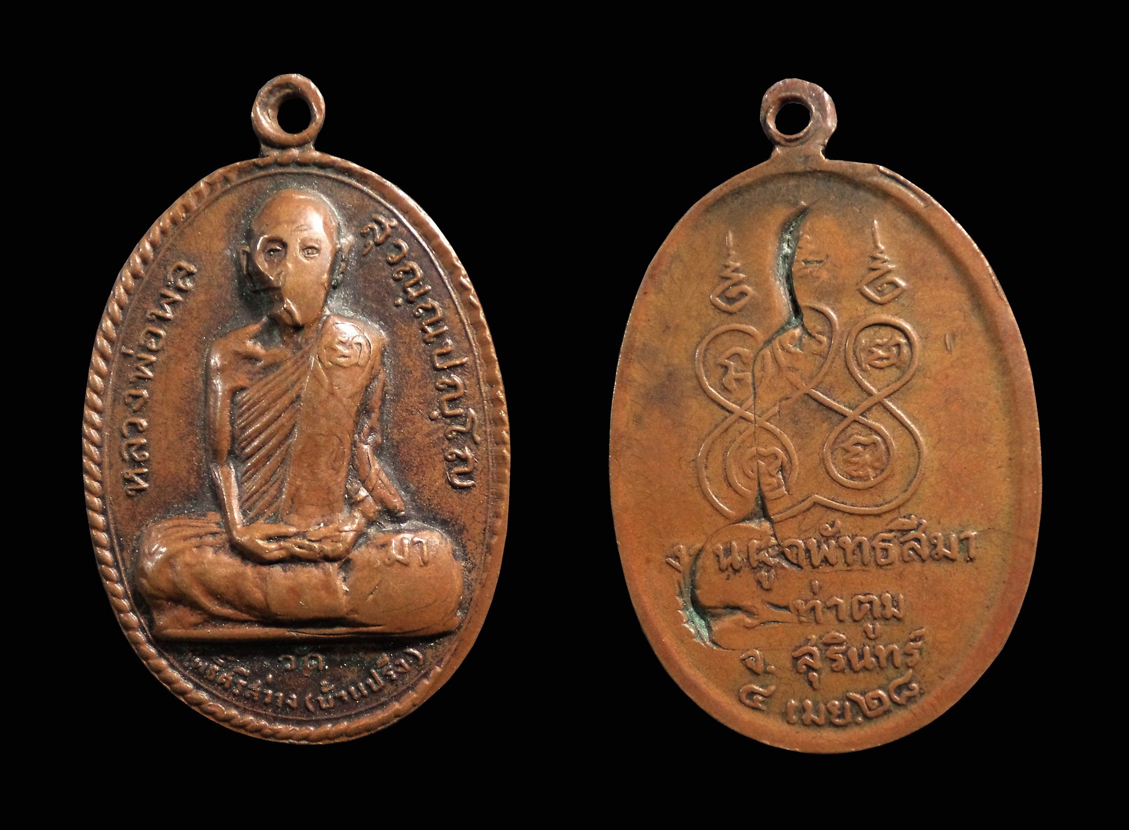 เหรียญหลวงพ่อพล วัดโพธิ์ศรีสว่าง ( บ้านปลิง ) จ.สุรินทร์ ปี2528