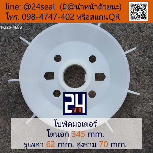 ใบพัดท้ายมอเตอร์ พลาสติก มีลิ่ม สีขาว โตนอก 345 มม. รูเพลา 62 มม.