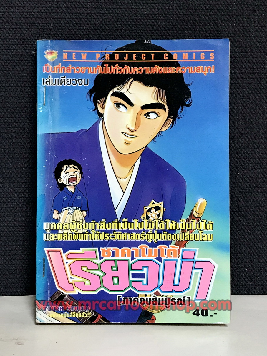 เรียวม่า ซาคาโมโต้ เล่มเดียวจบ