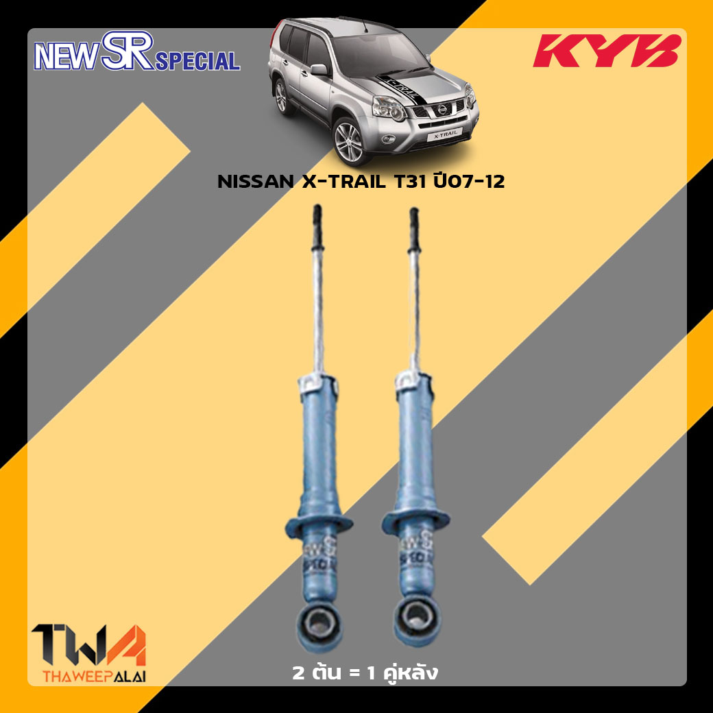 โช๊คอัพหลัง NISSAN X-TRAIL T31 ปี07-12 / KYB New SR Special