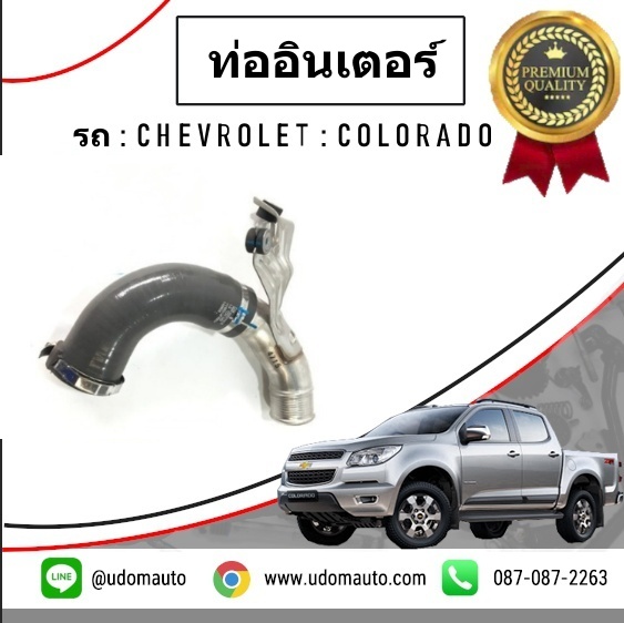 ท่ออินเตอร์ (ฝั่งขวา) CHEVROLET COLORADO โคโรลาโด ปี2013-2017 / GMแท้
