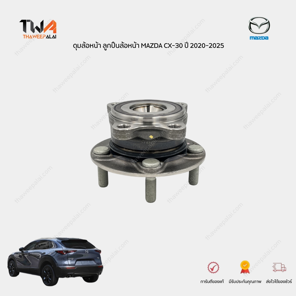 แท้ศูนย์ ลูกปืนล้อหน้า ดุมล้อหน้า MAZDA CX-30 ปี 2020-2025 (1 ชิ้น) FRONT BEARING & HUB MAZDA CX30 / DHA93304X