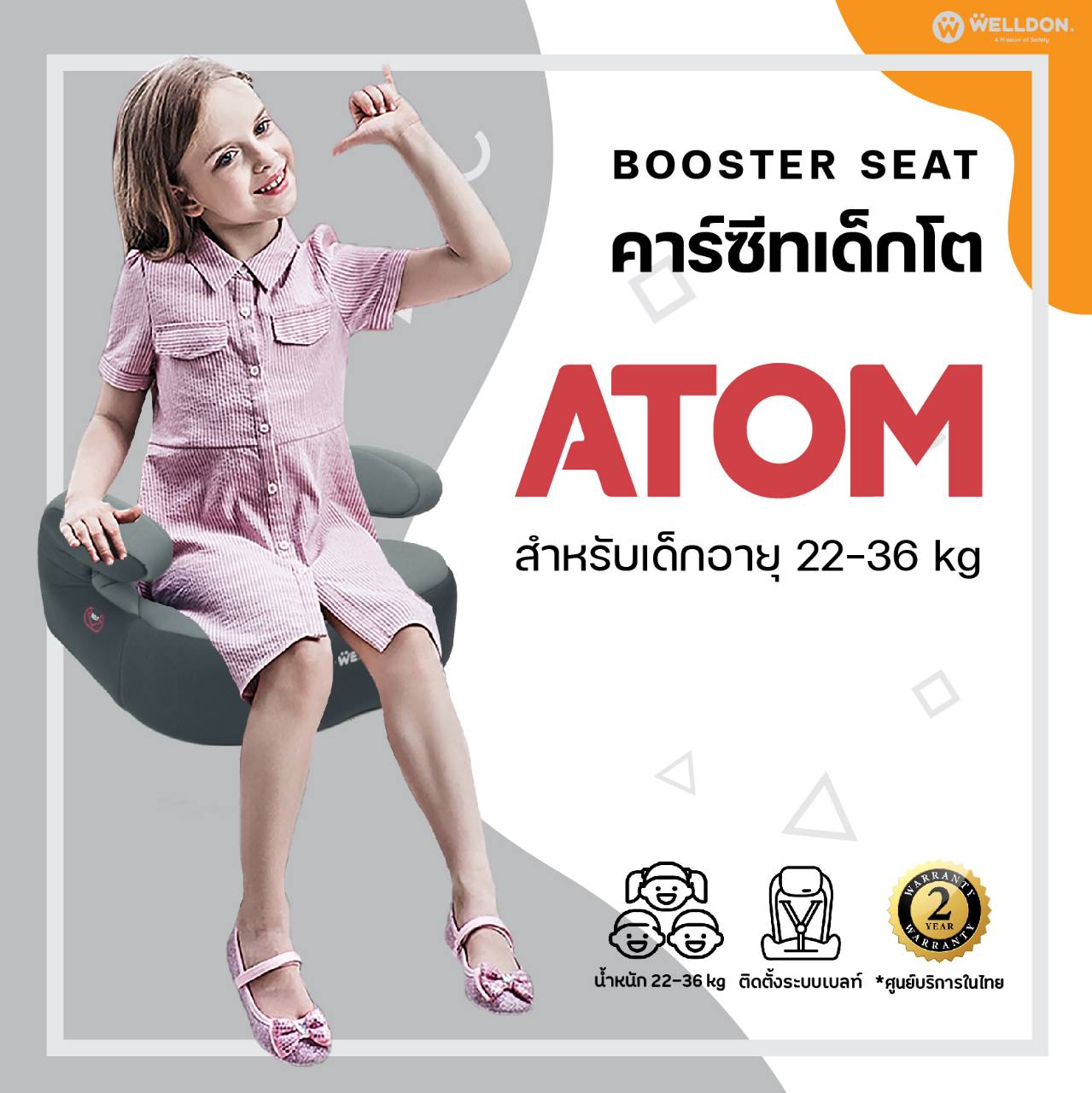 Welldon Booster รุ่น ATOM (สำหรับ 3-12 ปี)