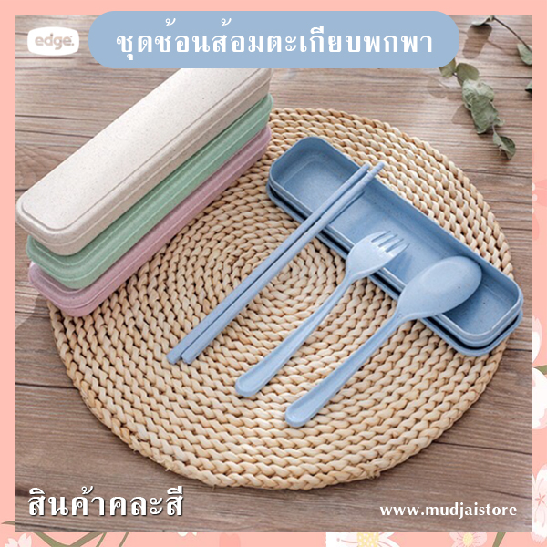 ชุดช้อนส้อมตะเกียบพกพา รหัส GIF-11