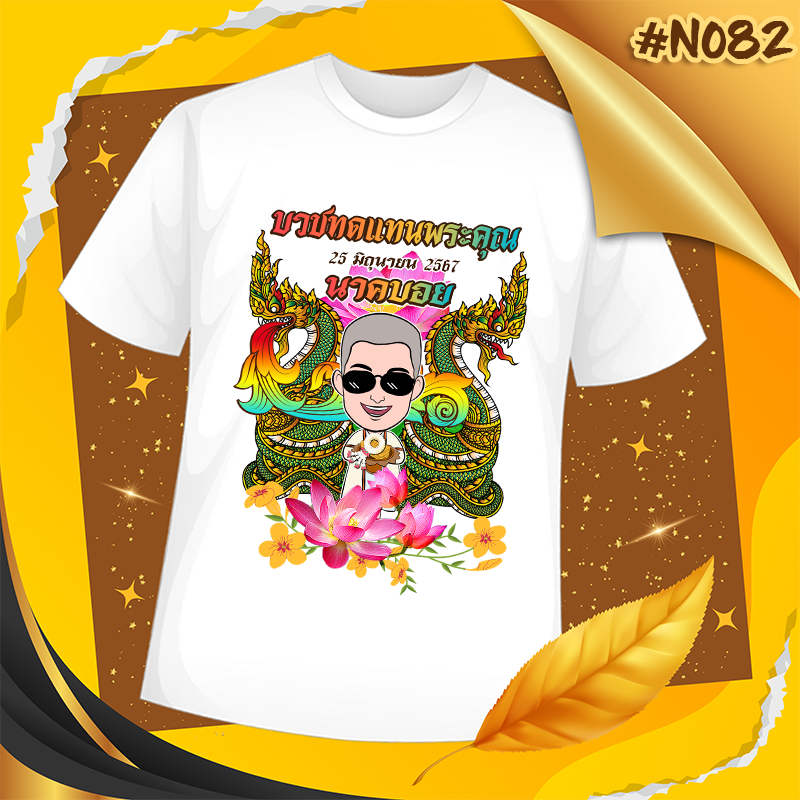 เสื้องานบวช #N082