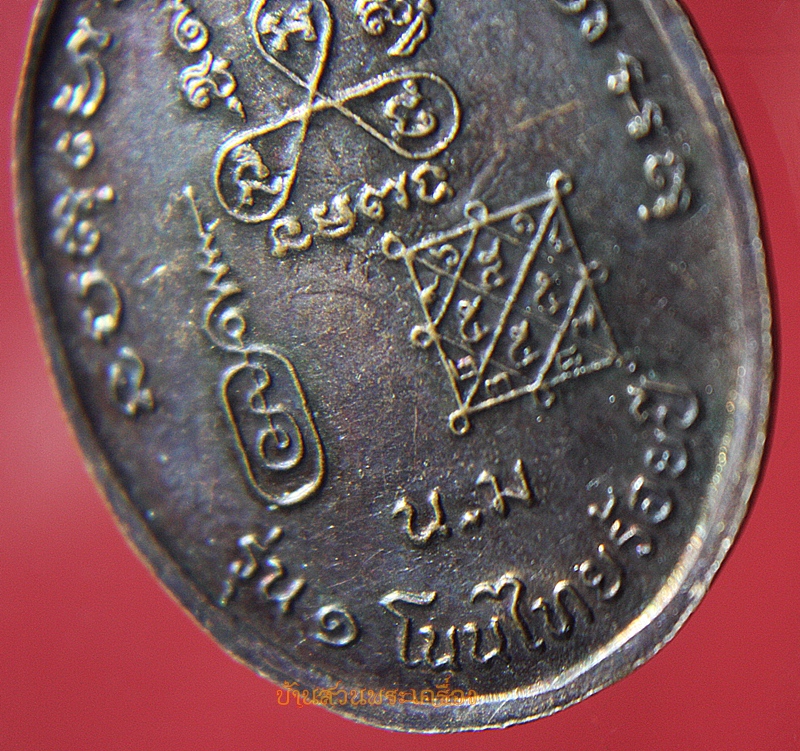 เหรียญ 3 เกจิอาจารย์ พระมงคลสีหราชมุณี หลวงพ่อห้อย หลวงพ่อจ้อย รุ่น1 โนนไทยร้อยปี นครราชสีมา