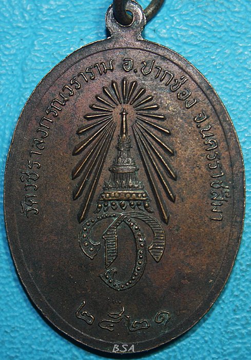เหรียญหลวงพ่อกตัญญู วัดวชิราลงกรณ์วราราม นครราชสีมา 2521
