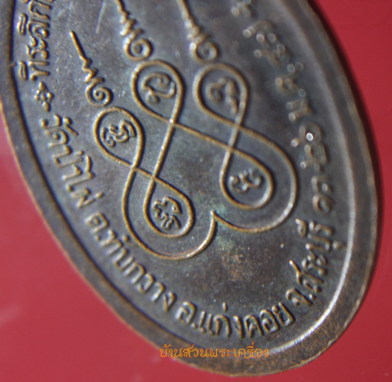 เหรียญสมเด็จพระพุฒาจารย์ (โต พฺรหฺมรํสี) วัดป่าไผ่ สระบุรี