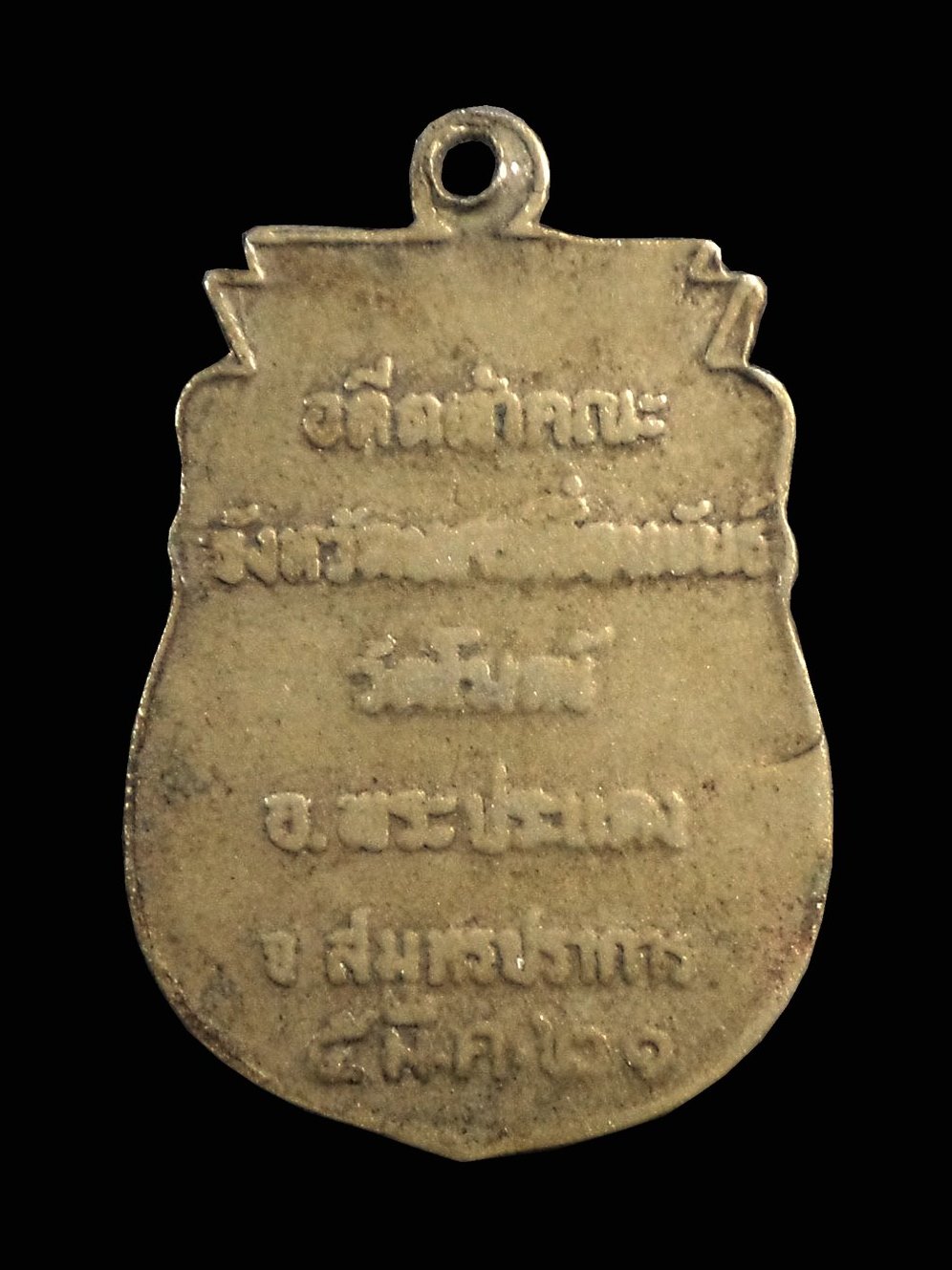 เหรียญพระธรรมวิสารท วัดโมกข์ จ.สมุทรปราการ ปี2521