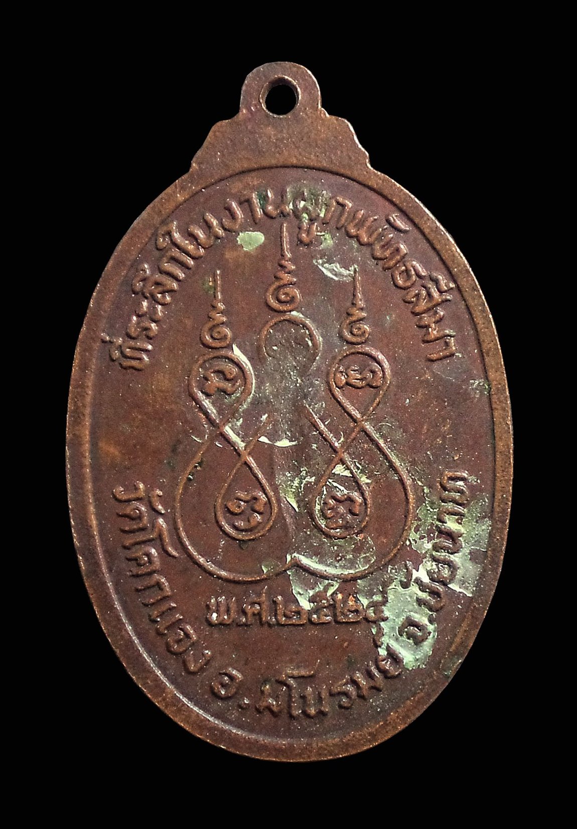 เหรียญหลวงพ่อรำพึง วัดโคกแจง จ.ชัยนาท ปี2524