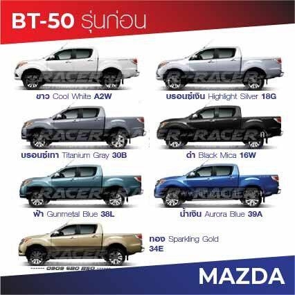 สีแต้มรถ มาสด้า BT-50