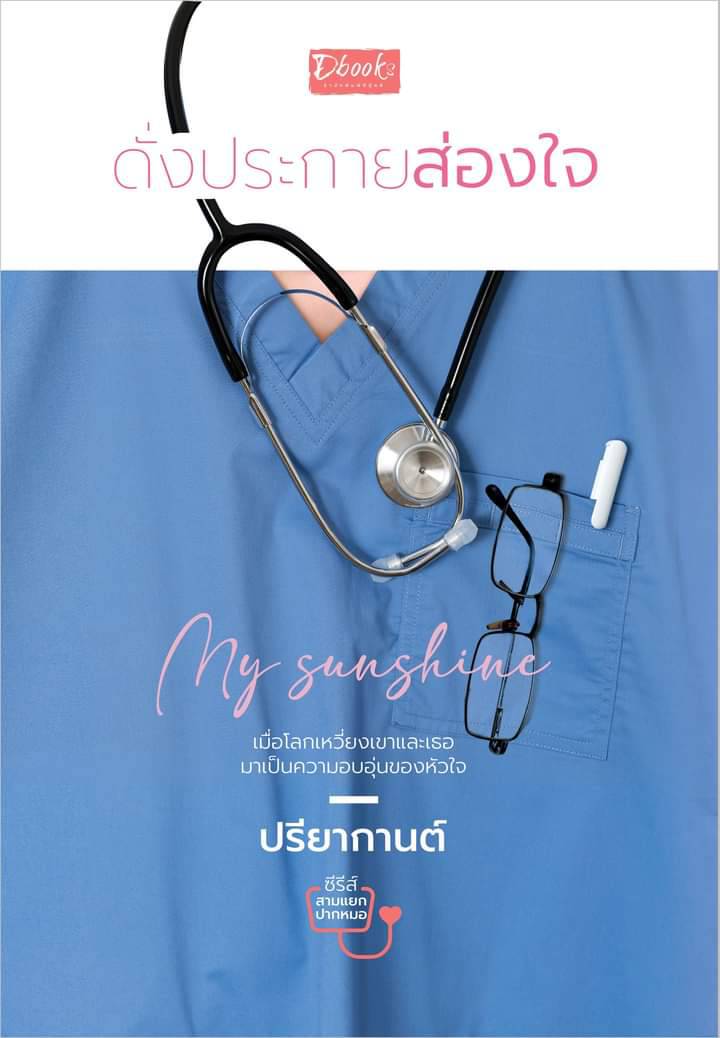 My Sunshine ดั่งประกายส่องใจ / ปรียากานต์ (ใหม่ แถมฟรีปกพลาสติกใส)