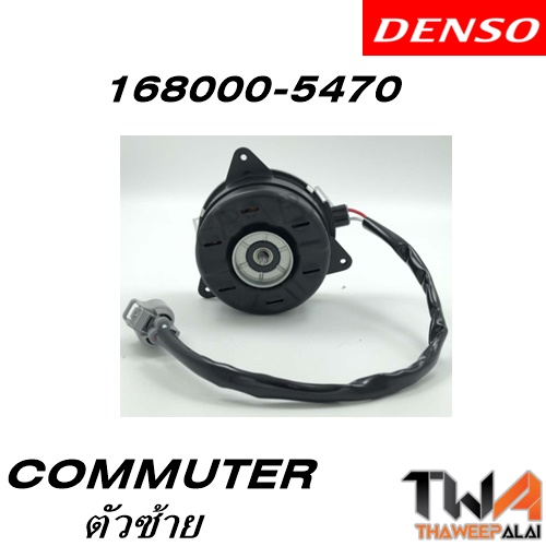 มอเตอร์พัดลม TOYOTA COMMUTER ตัวซ้าย (รูปจริง) / อะไหล่ COMMUTER