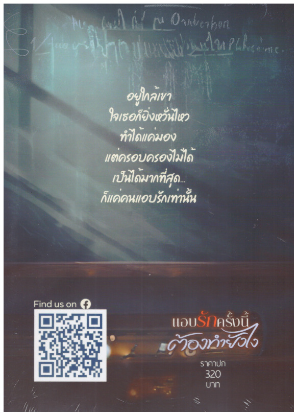 แอบรักครั้งนี้ต้องทำยังไง (NC18+) / เอลยา (หนังสือทำมือ ใหม่ แถมฟรีปกพลาสติกใส.)