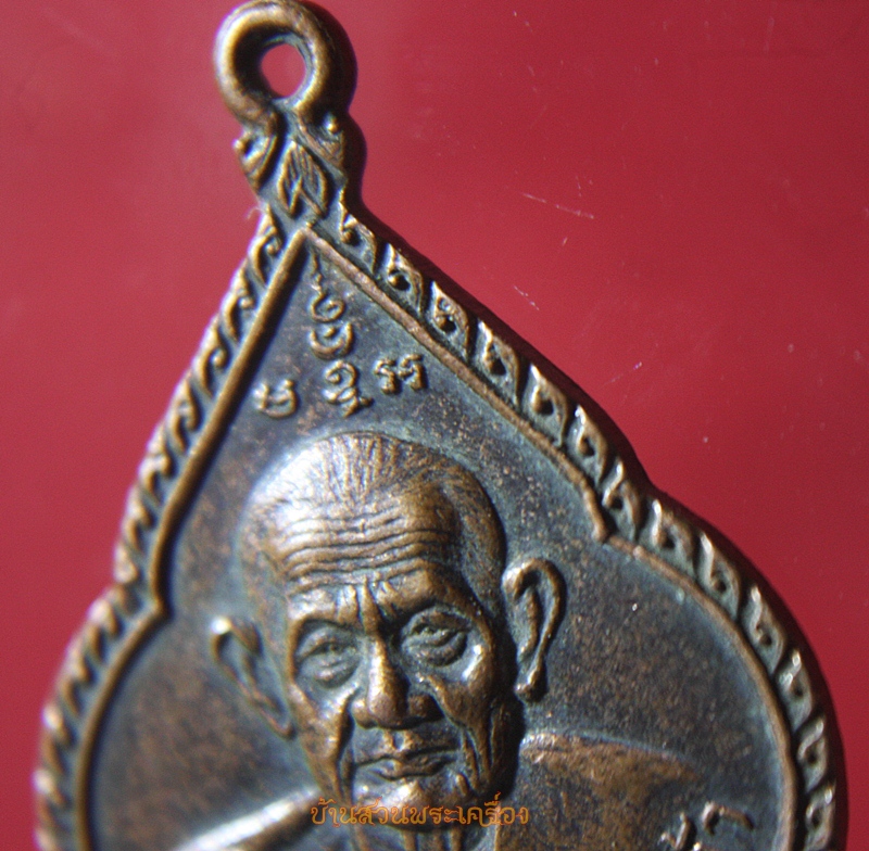 เหรียญหลวงปู่คร่ำ วัดวังหว้า ระยอง ปี2530