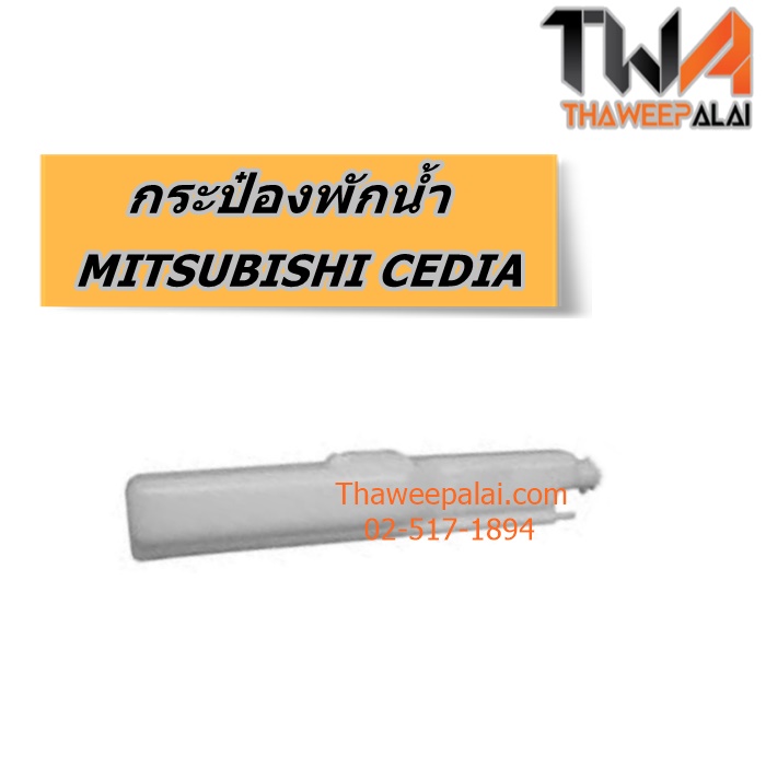 กระป๋องพักน้ำ MITSUBISHI CEDIA CS3 ของใหม่! ราคาถูก (รูปจริง) /PT