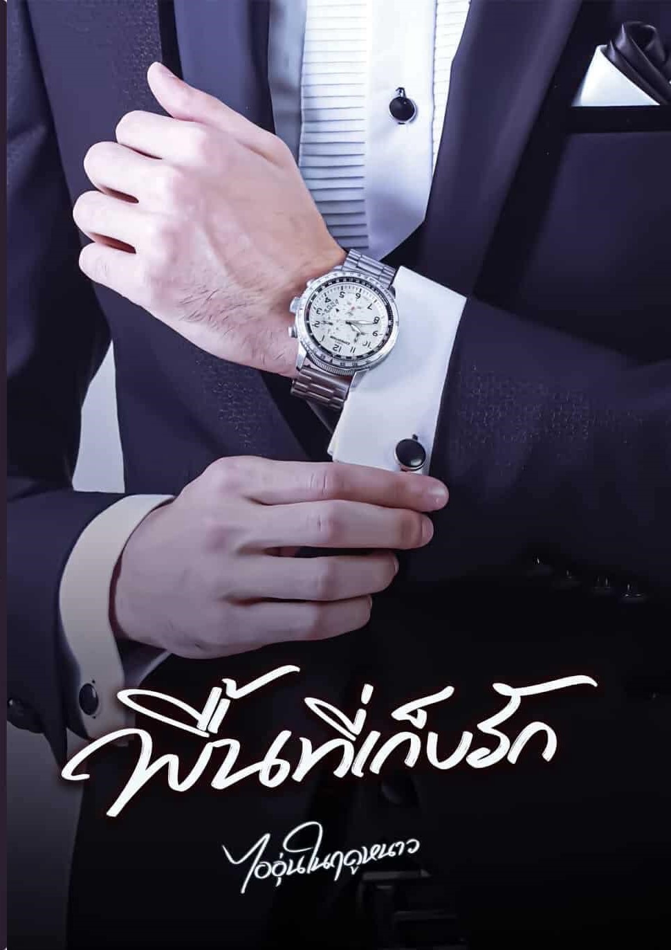 พื้นที่เก็บรัก / ไออุ่นในฤดูหนาว ( หนังสือทำมือ ใหม่ )