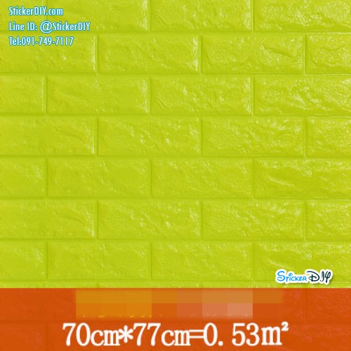วอลเปเปอร์โฟม 3D วอลเปเปอร์ติดผนัง แบบโฟมลายอิฐนูน สีเขียวมะนาว (ขนาด70x77CM)