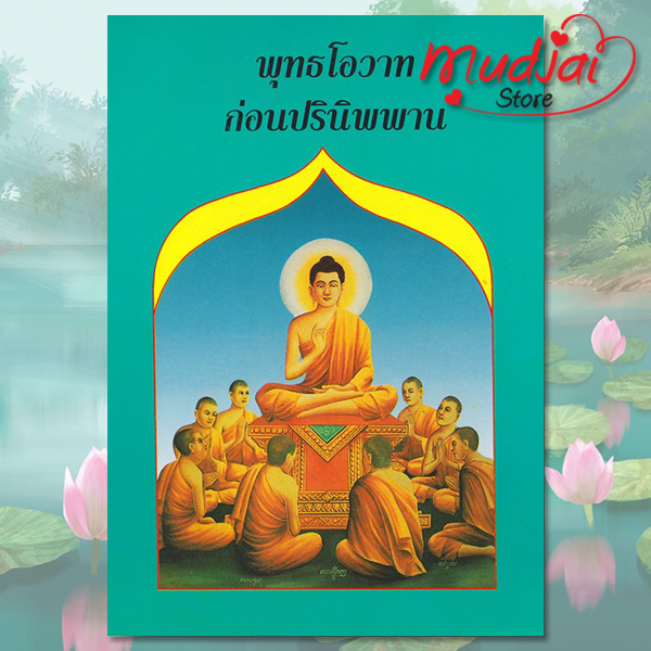 พุทธโอวาท ก่อนปรินิพาน รหัส LS-14