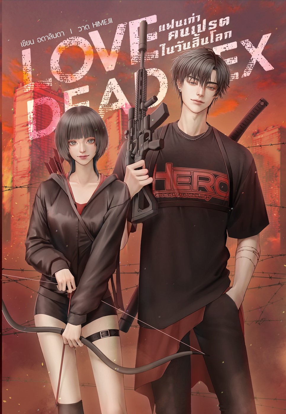 LOVE DEAD EX แฟนเก่าคนเปรตในวันสิ้นโลก #โซนคนเปรต / อดาลินดา (หนังสือทำมือ ใหม่)