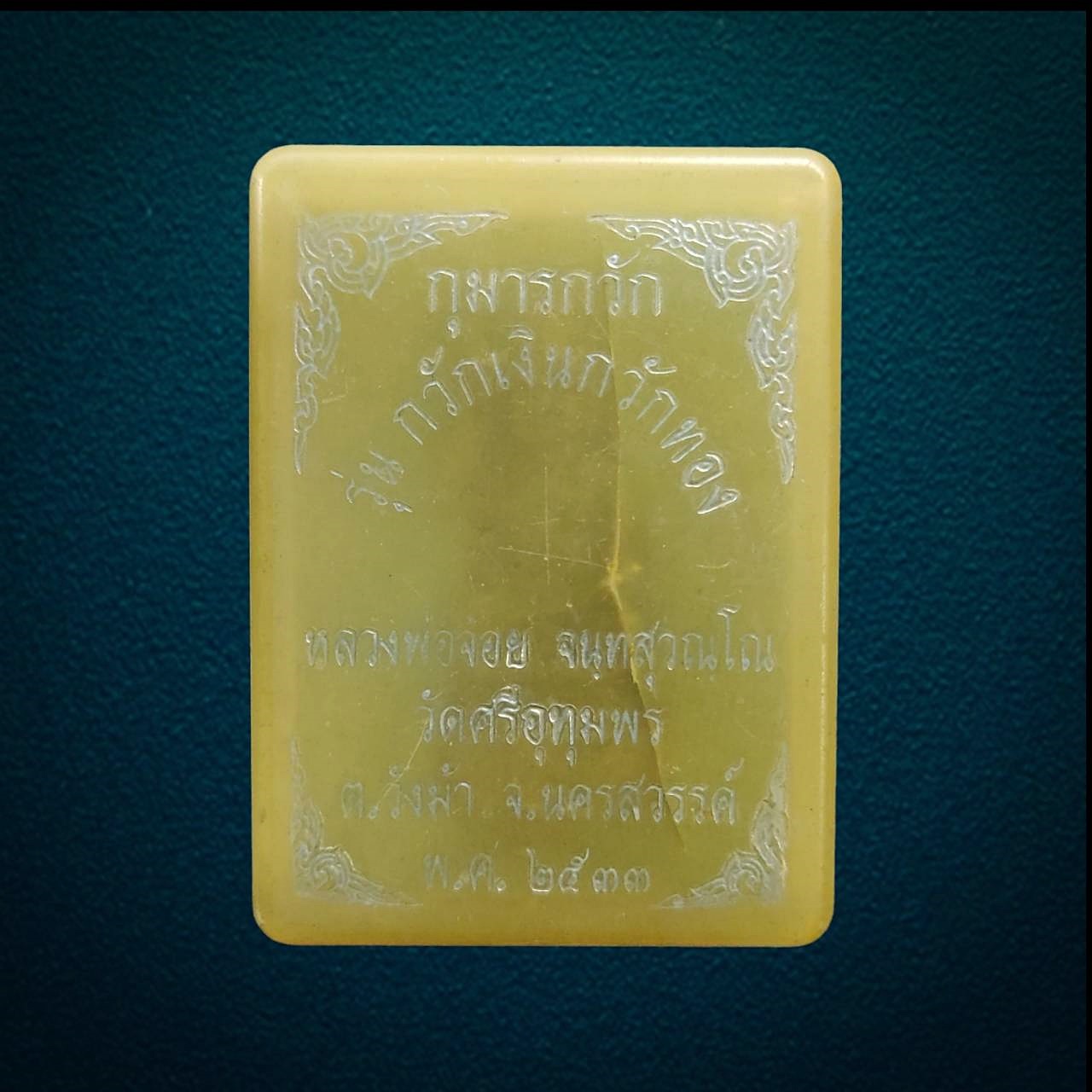 กุมารกวัก หลวงพ่อจ้อย วัดศรีอุทุมพร รุ่น กวักเงินกวักทอง ปี2533 พร้อมกล่องเดิม