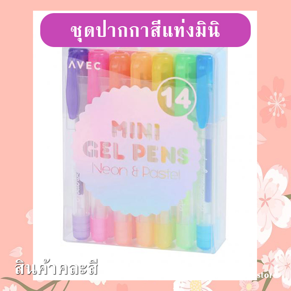 ชุดปากกาสีแท่งมินิ (14 แท่ง) รหัส GIF-33