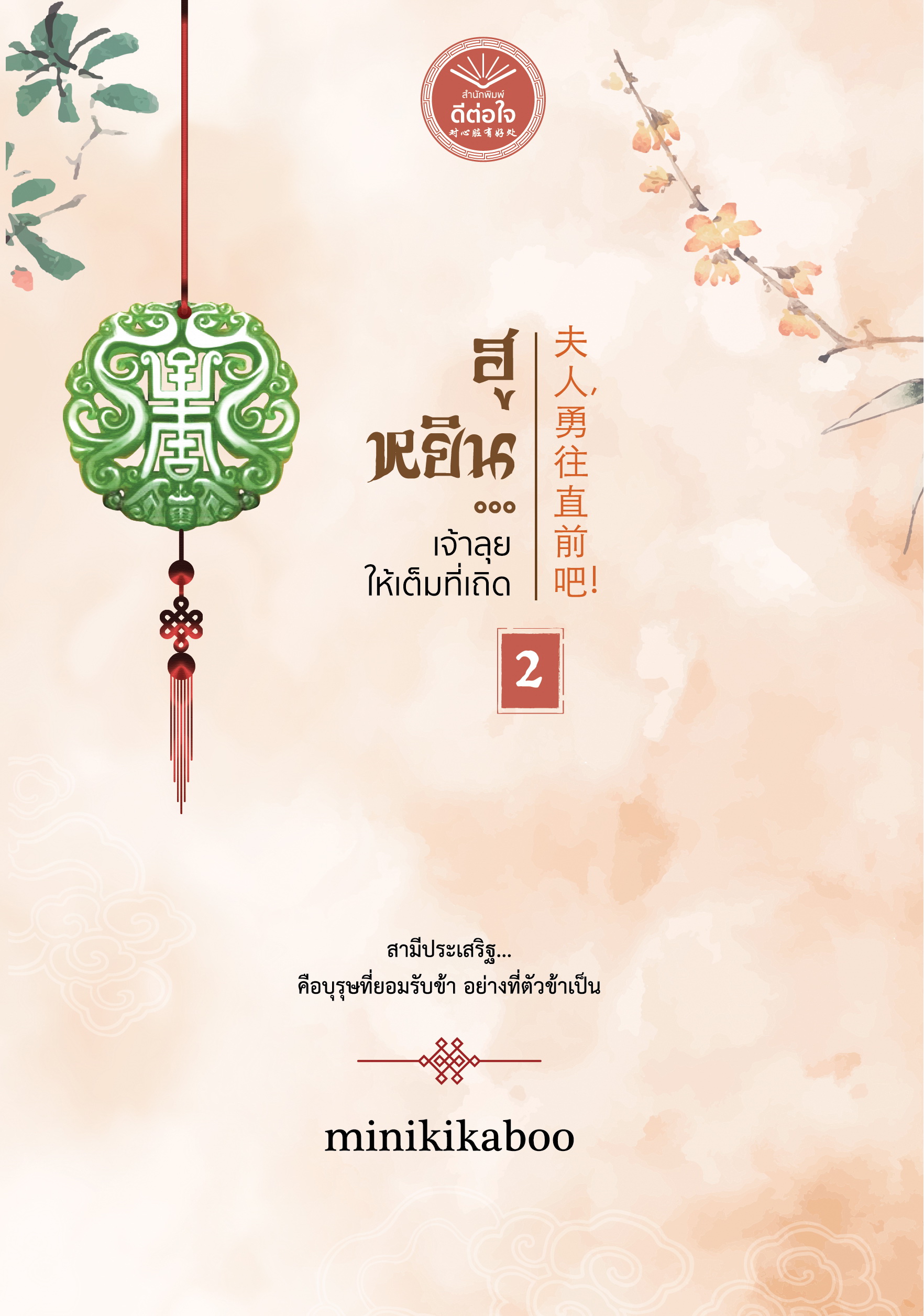 ฮูหยิน...เจ้าหยุดเสียทีเถิด 2 เล่มจบ / minikikaboo ( ใหม่ ฟรีปกพลาสติกใส).