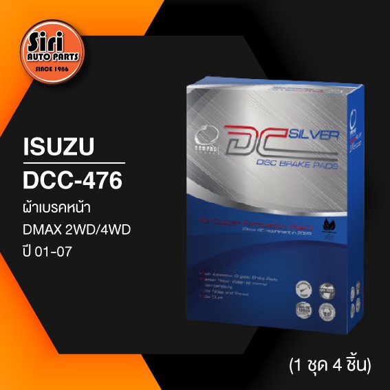 (ประกัน 1 เดือน) ผ้าเบรคหน้า/ดิสเบรคหน้า ISUZU DMAX 2WD-4WD ปี 01-07 อีซูซุ ดีแม็ก ตัวแรก DCC-476 COMPACT DC SILVER 1ชุด 4 ชิ้น